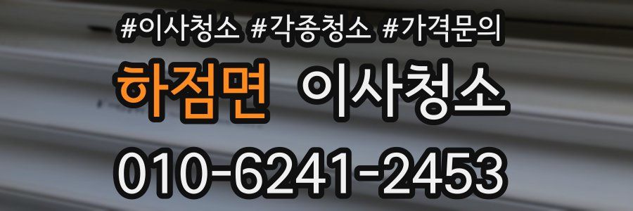 하점면 이사청소