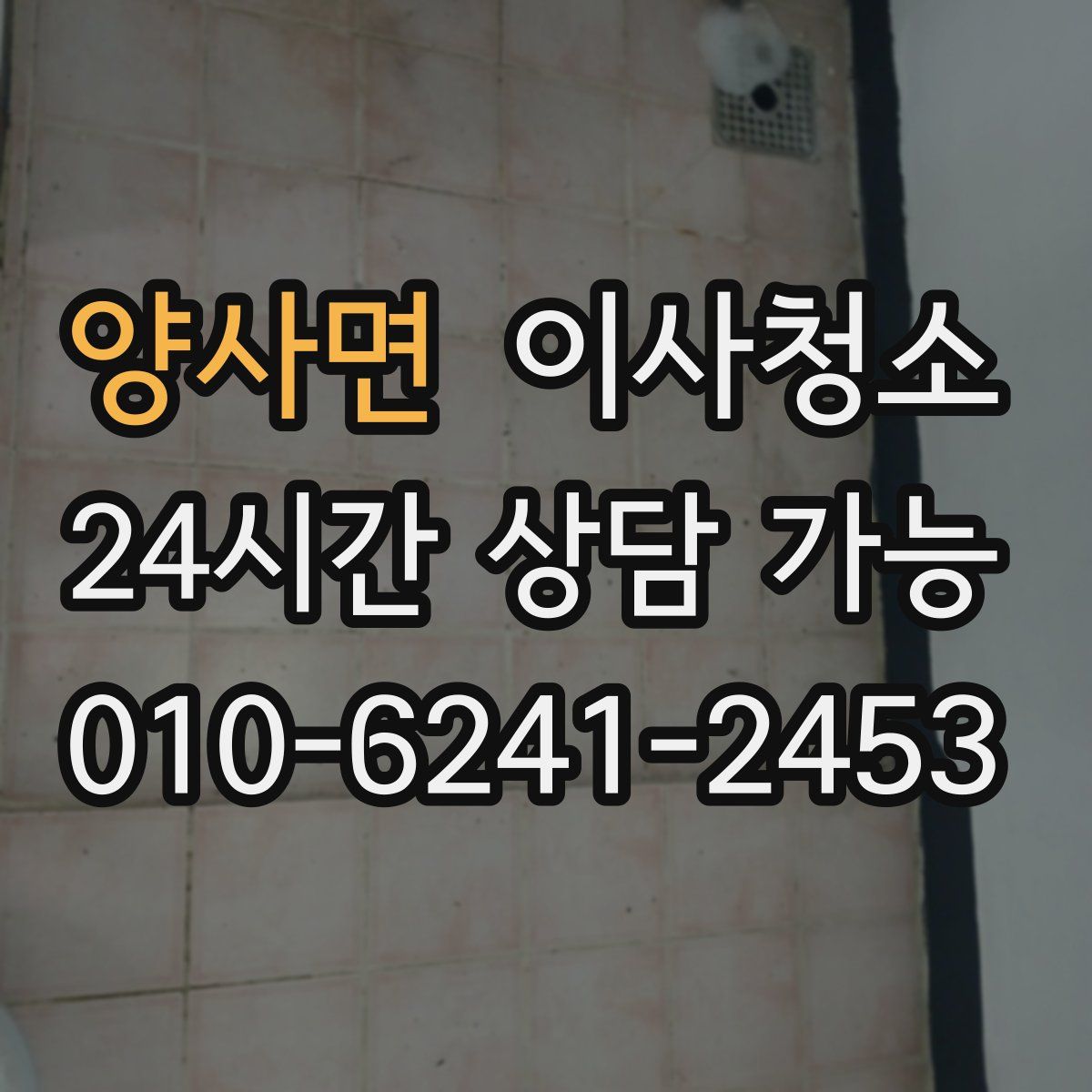 양사면 원룸청소