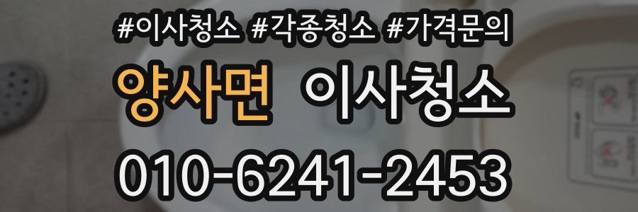 양사면 이사청소