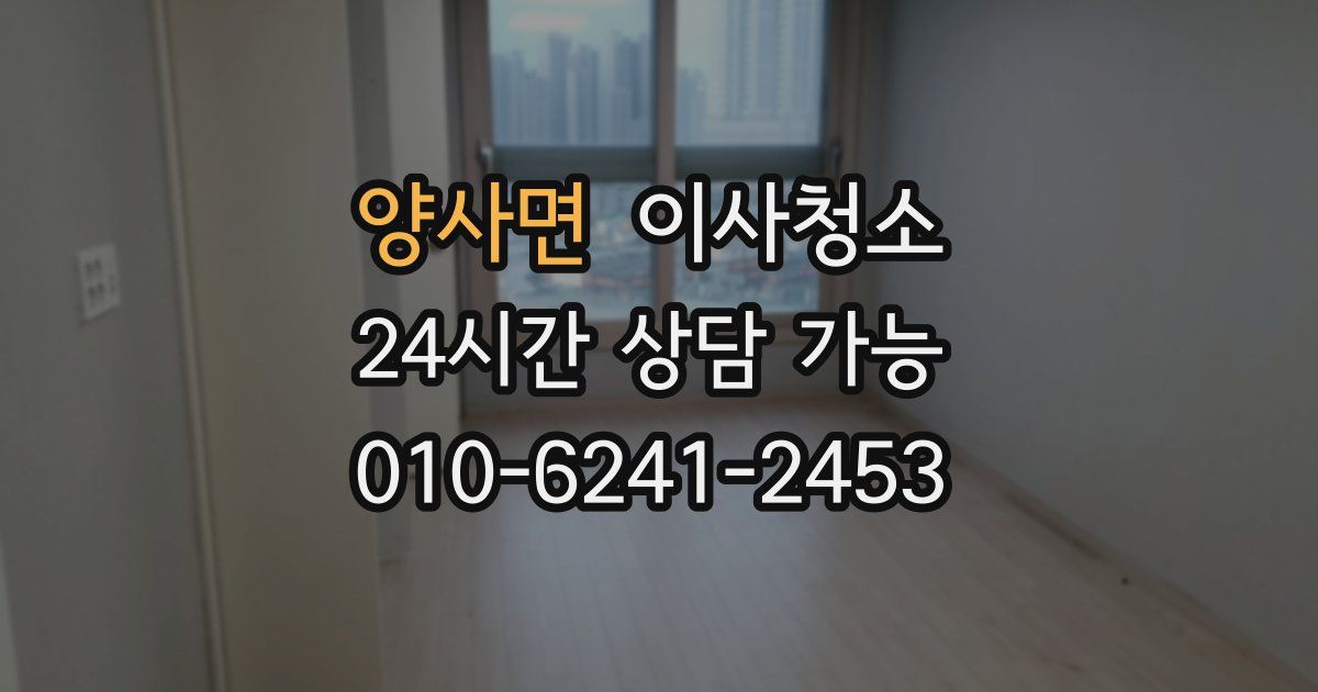 양사면 입주청소