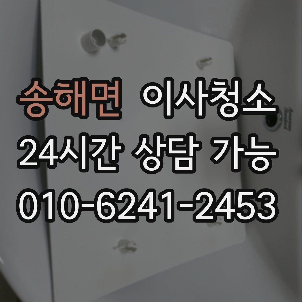 송해면 이사청소 청소 범위를 정할 때 후회 없는 기준