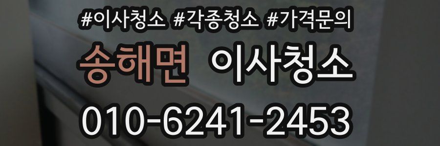 송해면 이사청소