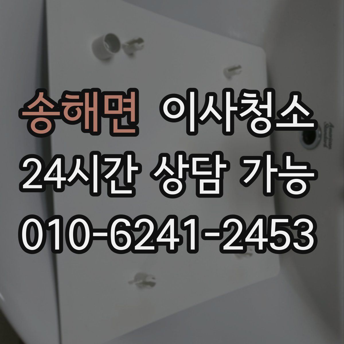 송해면 원룸청소
