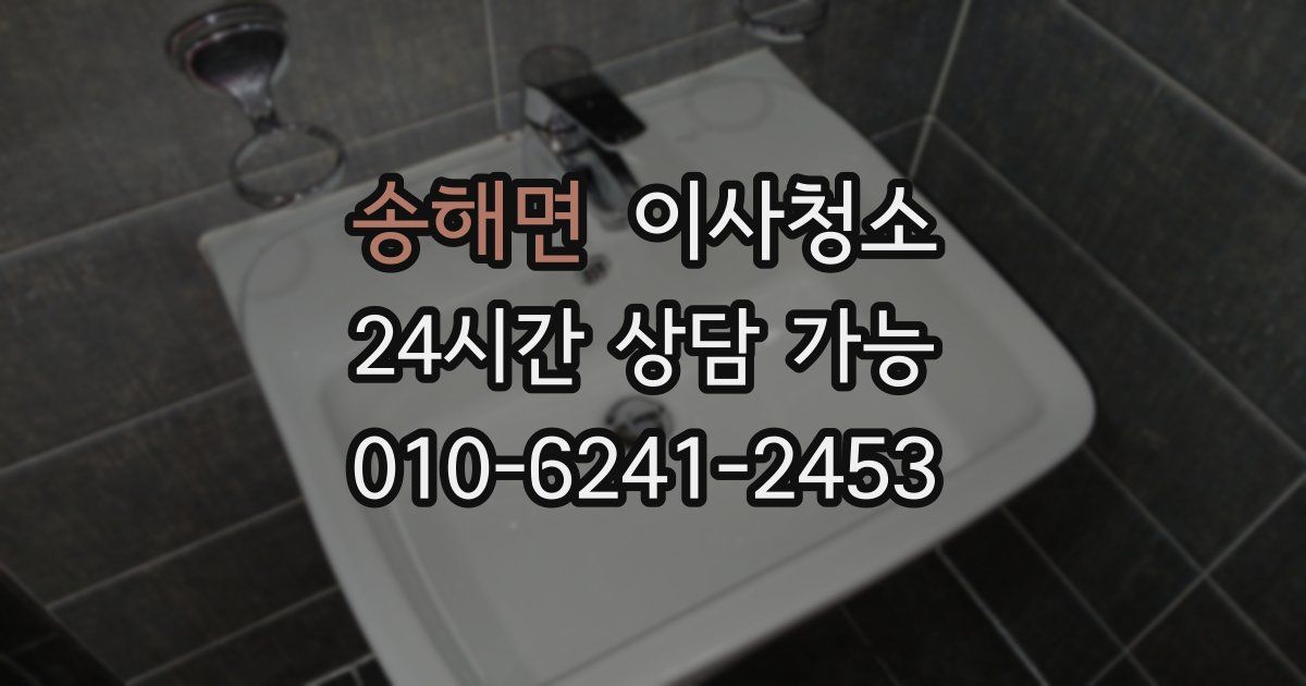 송해면 입주청소