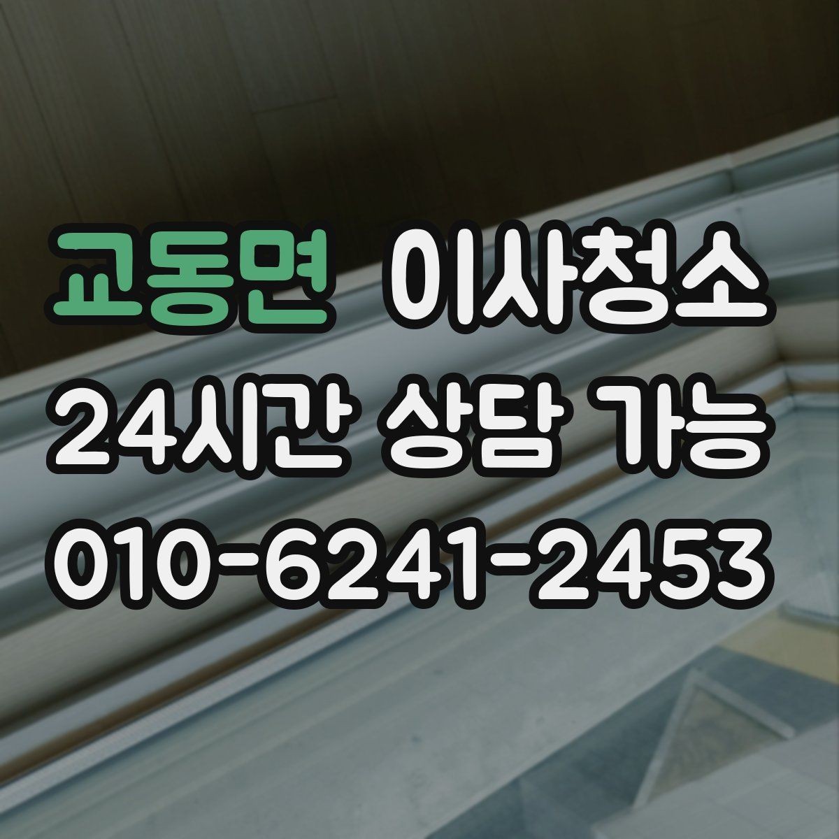 교동면 이사청소 집이 답답하게 느껴질 때 먼지 포인트