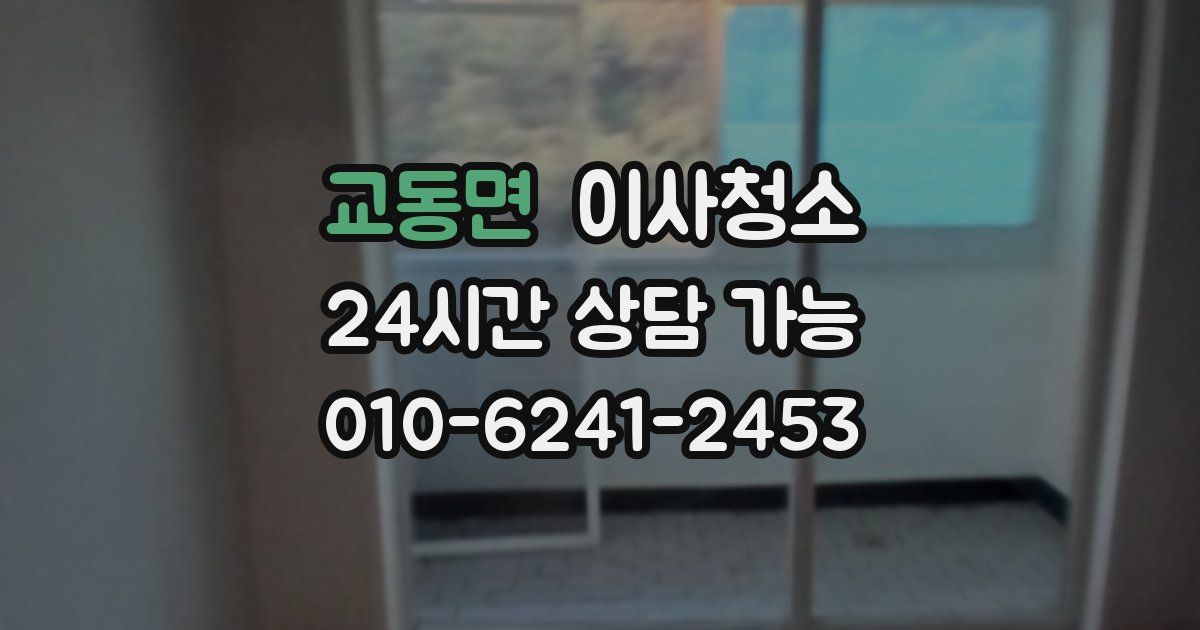 교동면 입주청소