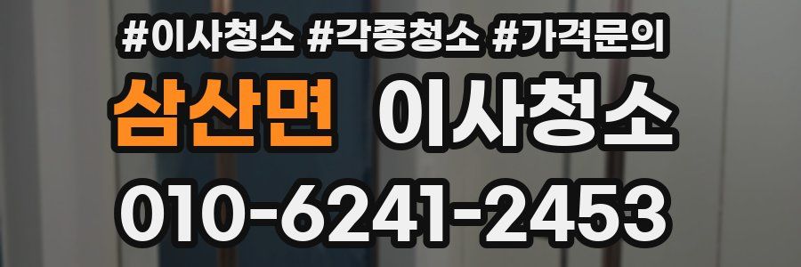 삼산면 이사청소