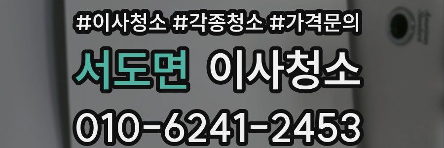 서도면 이사청소