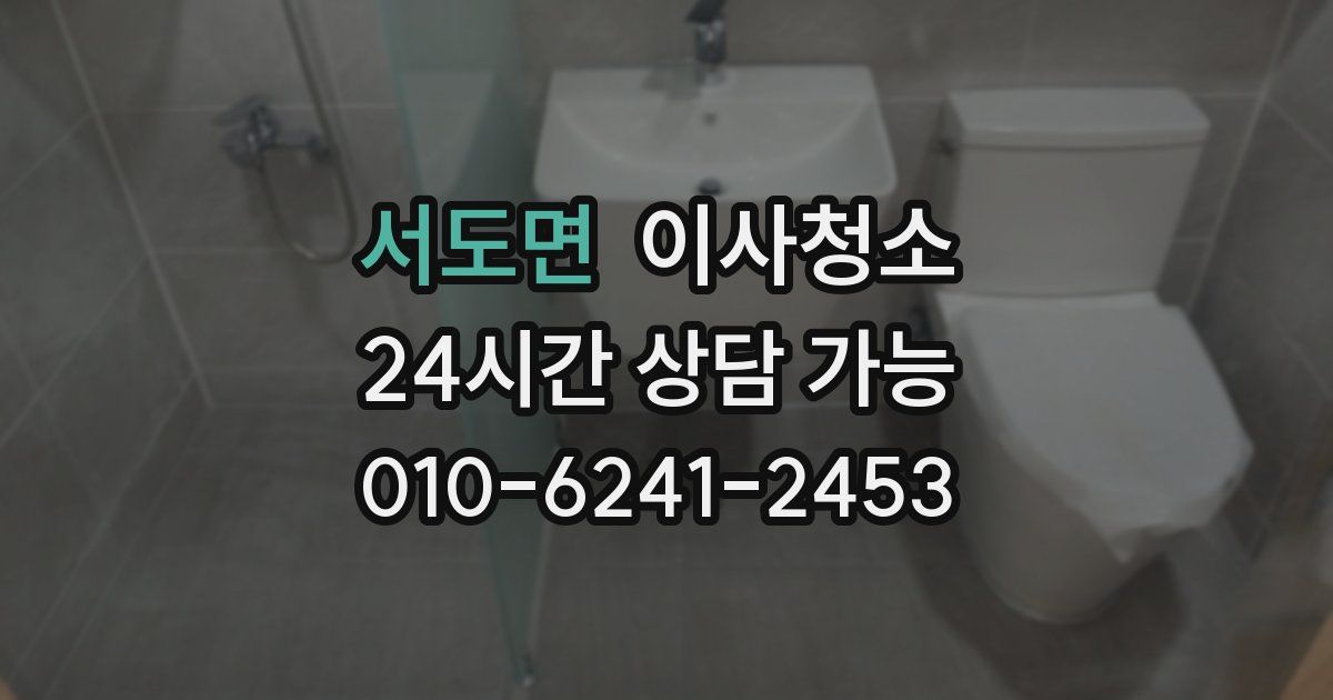 서도면 입주청소