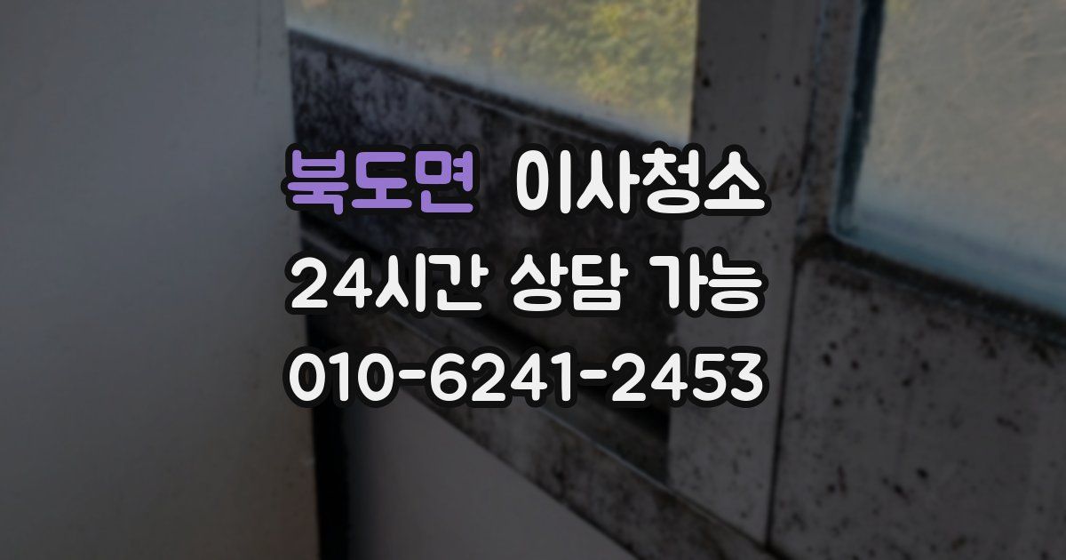 북도면 입주청소