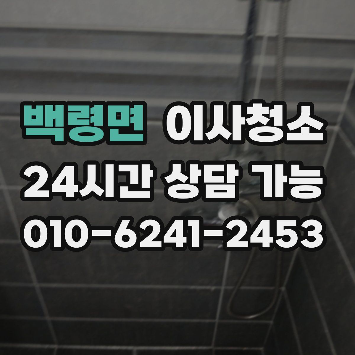 백령면 원룸청소