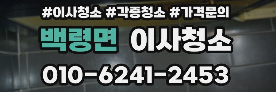백령면 이사청소
