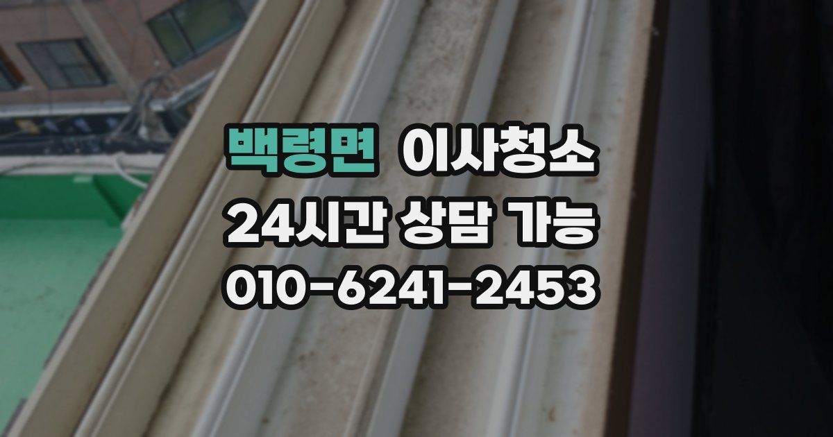 백령면 입주청소