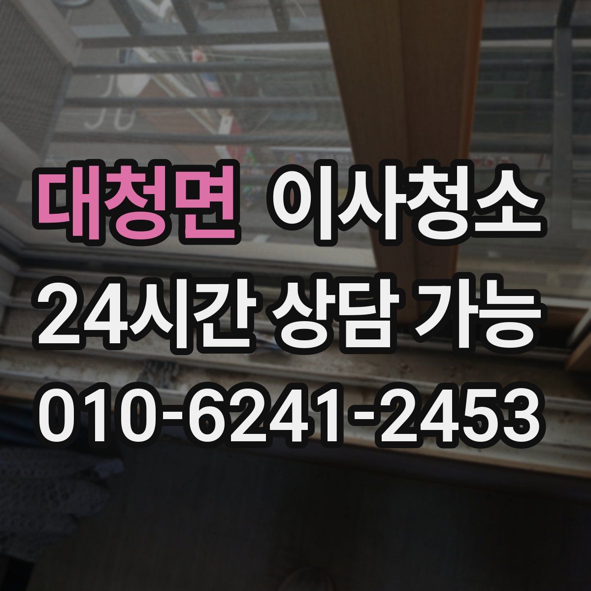 대청면 원룸청소