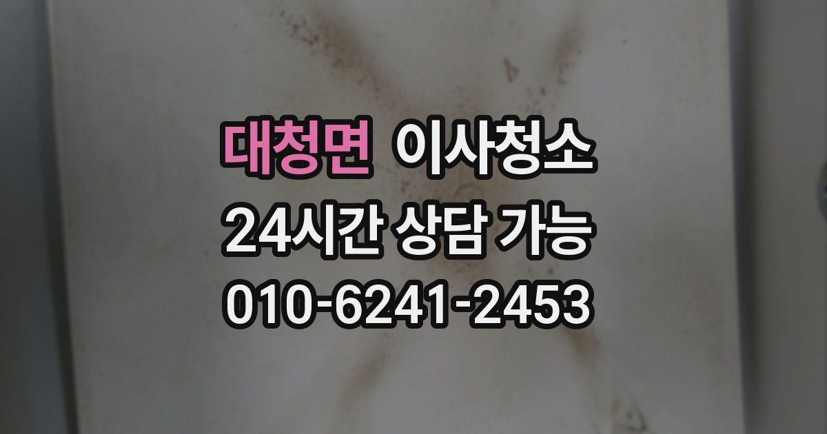 대청면 입주청소