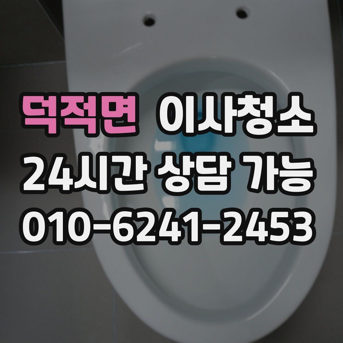 덕적면 이사청소 장마철 퇴거 전 습기와 냄새 정리