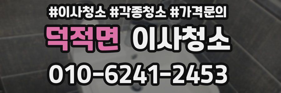 덕적면 이사청소