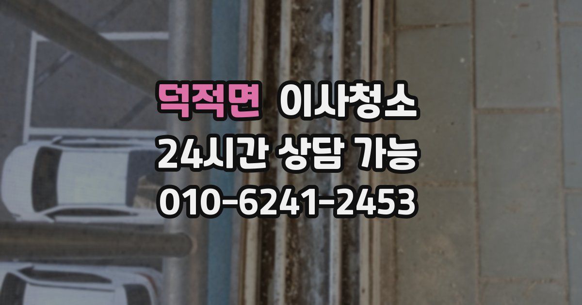 덕적면 입주청소