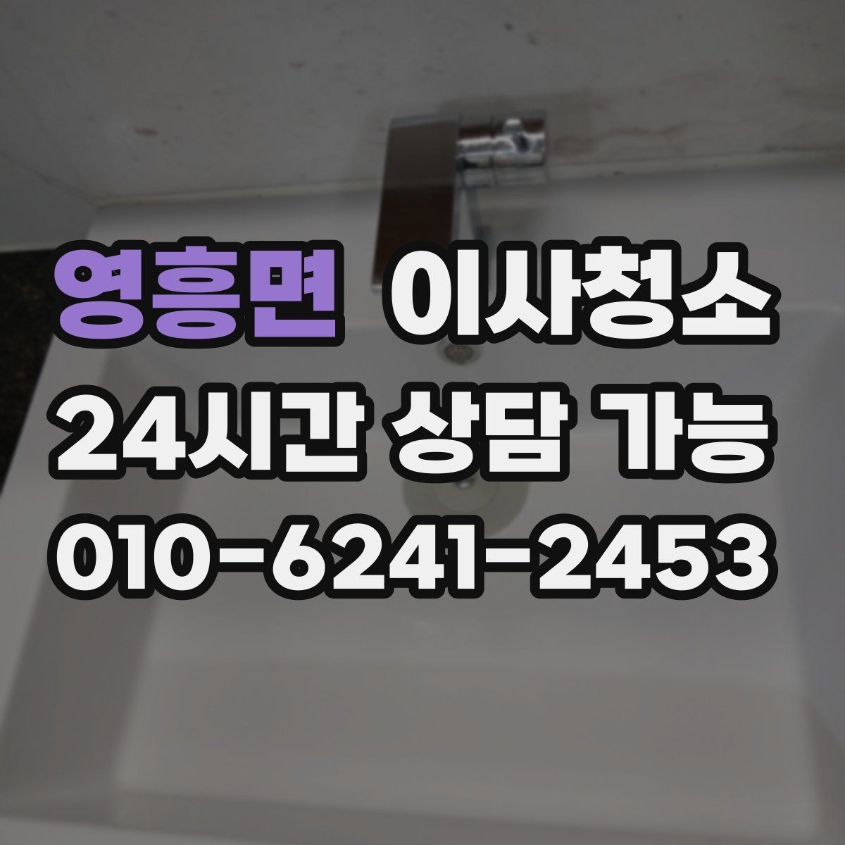 영흥면 이사청소 여름철 끈적임 줄이는 바닥 정리법