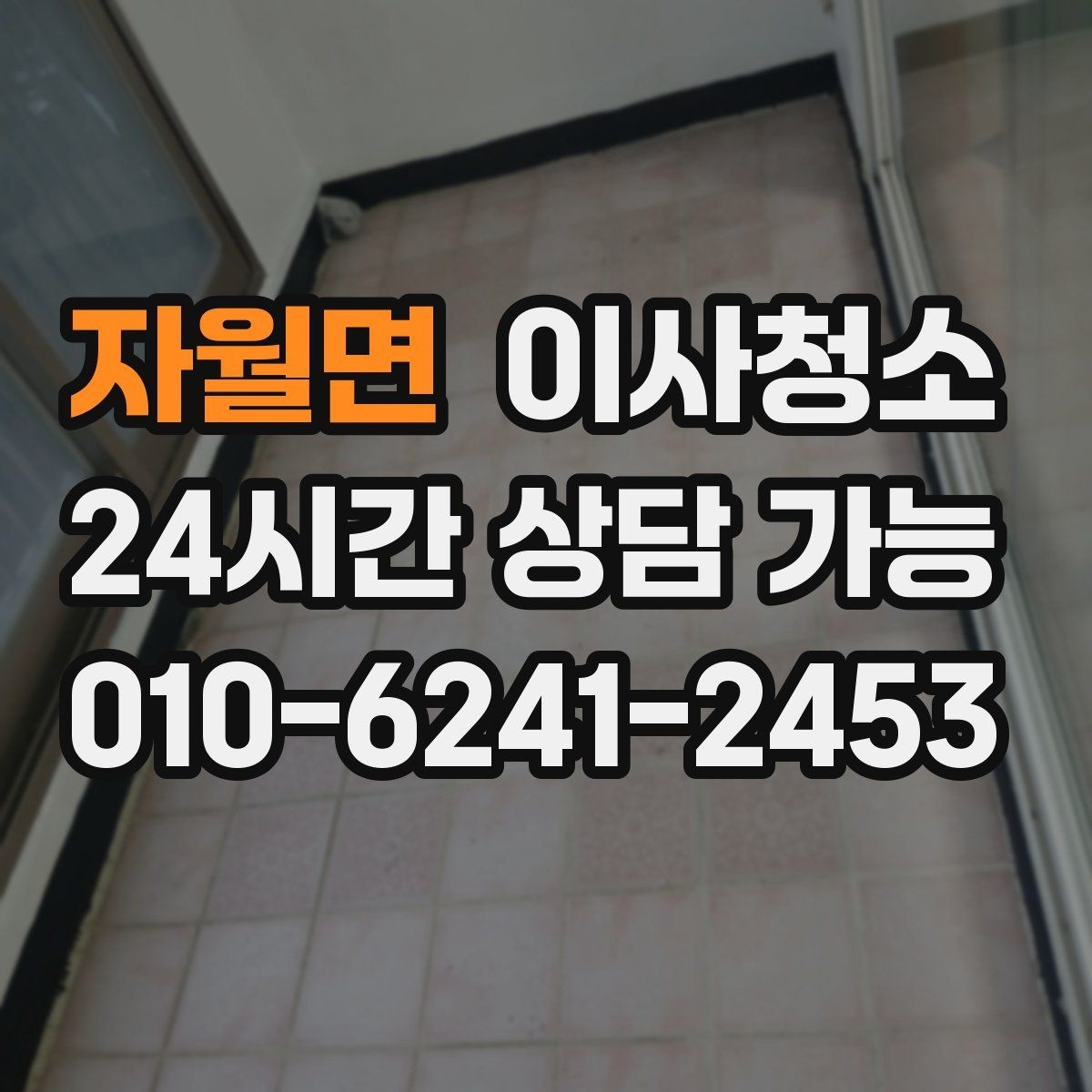 자월면 이사청소 창틀과 주방을 정리해 체감 크게 만들기