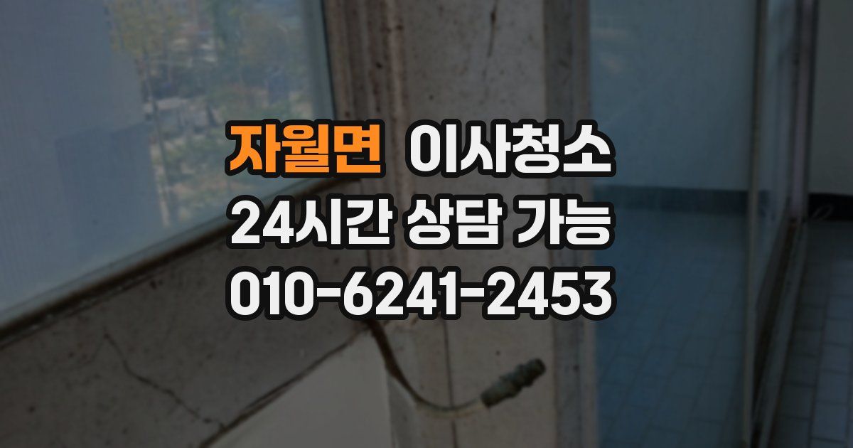 자월면 입주청소