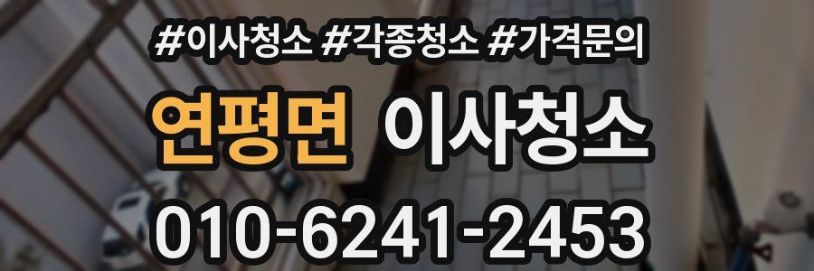 연평면 이사청소