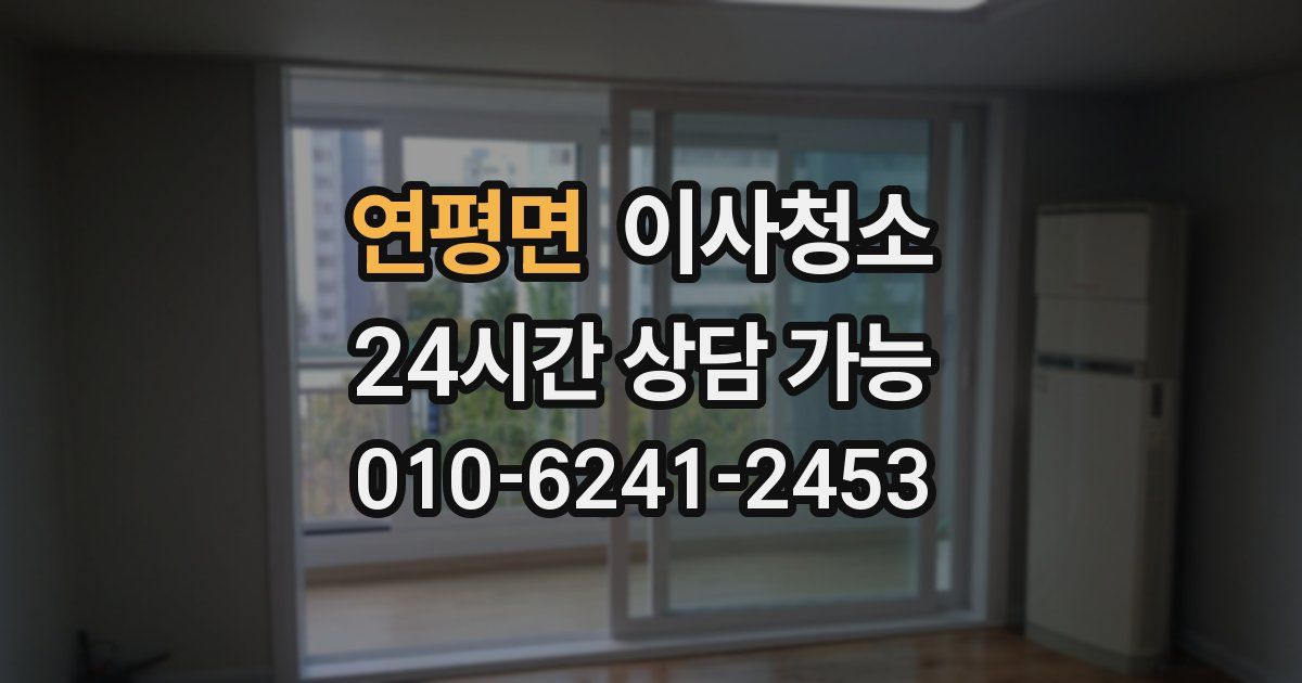 연평면 입주청소