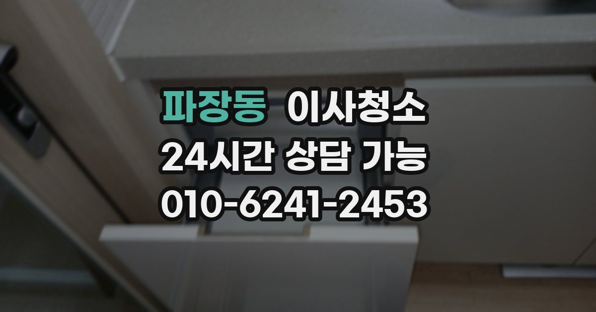 파장동 입주청소