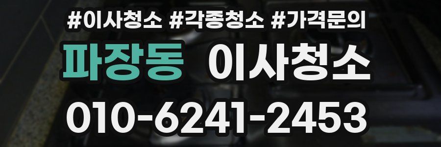 파장동 이사청소