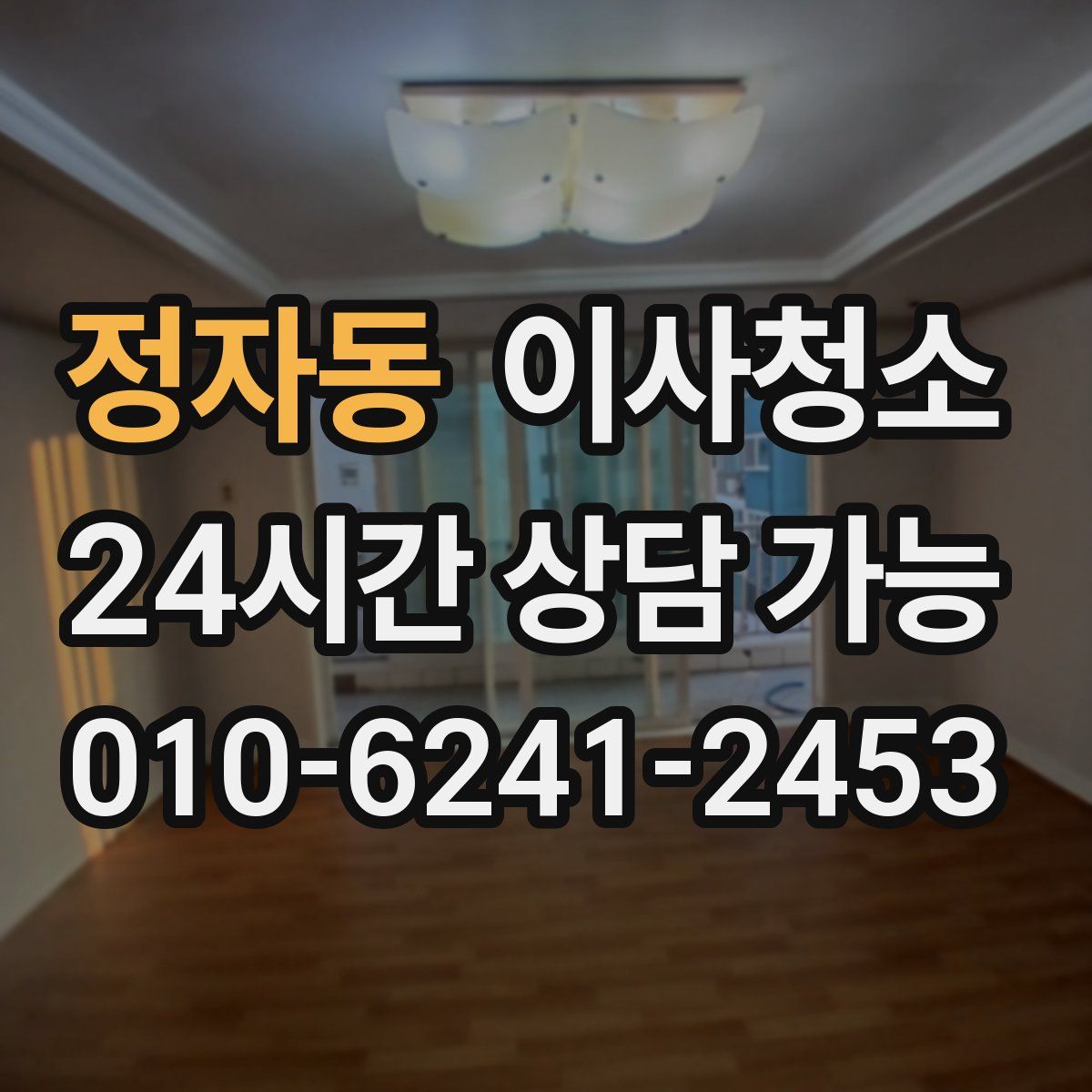 정자동 원룸청소