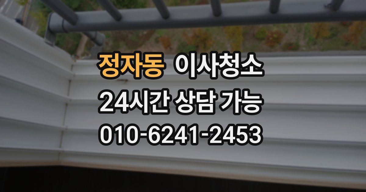 정자동 입주청소