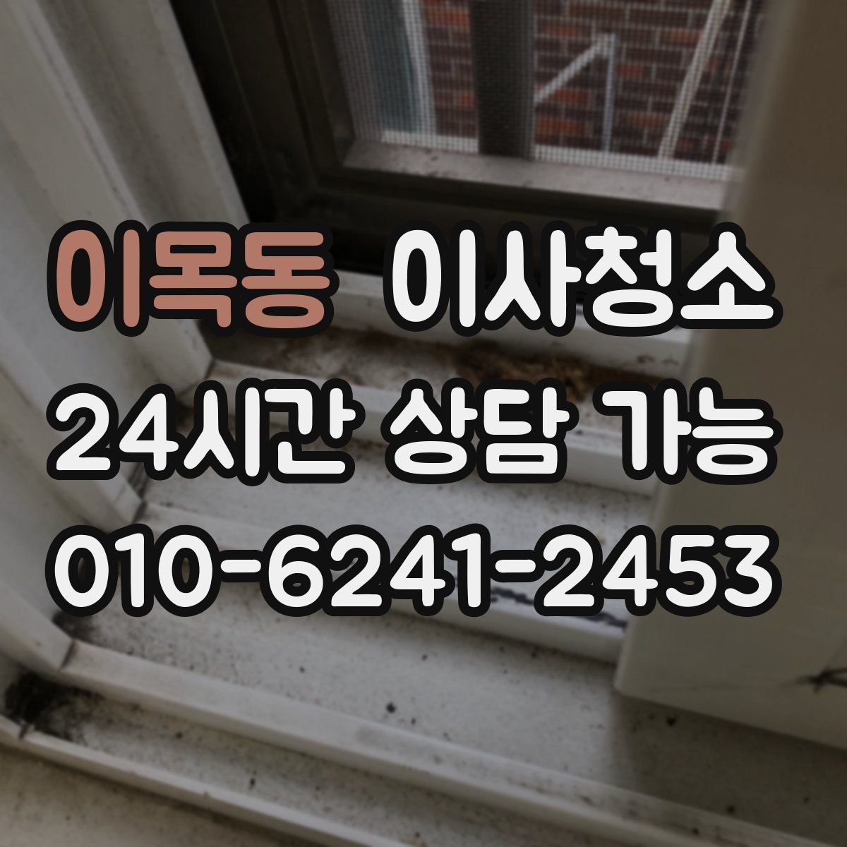 이목동 원룸청소