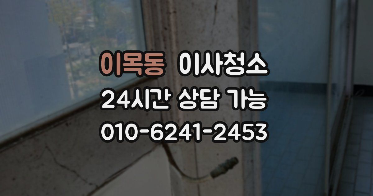 이목동 입주청소
