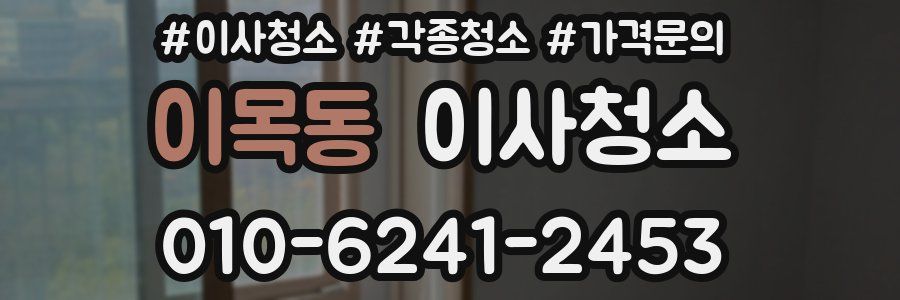 이목동 이사청소