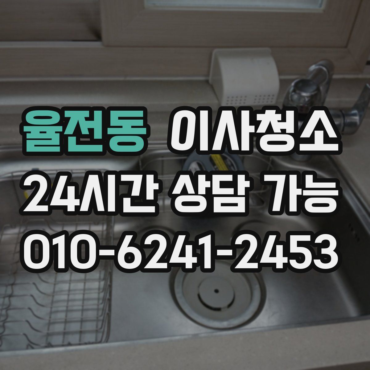 율전동 원룸청소