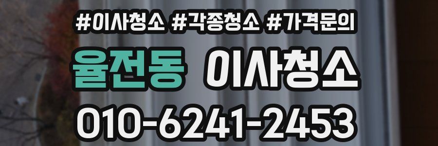 율전동 이사청소