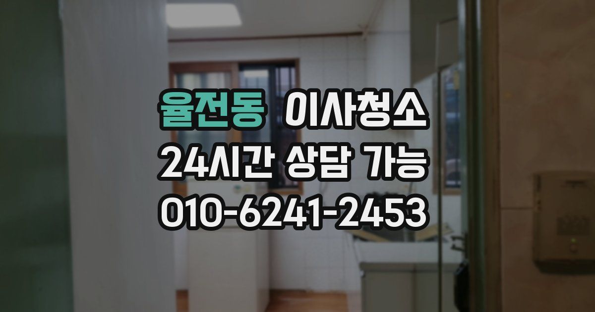 율전동 입주청소