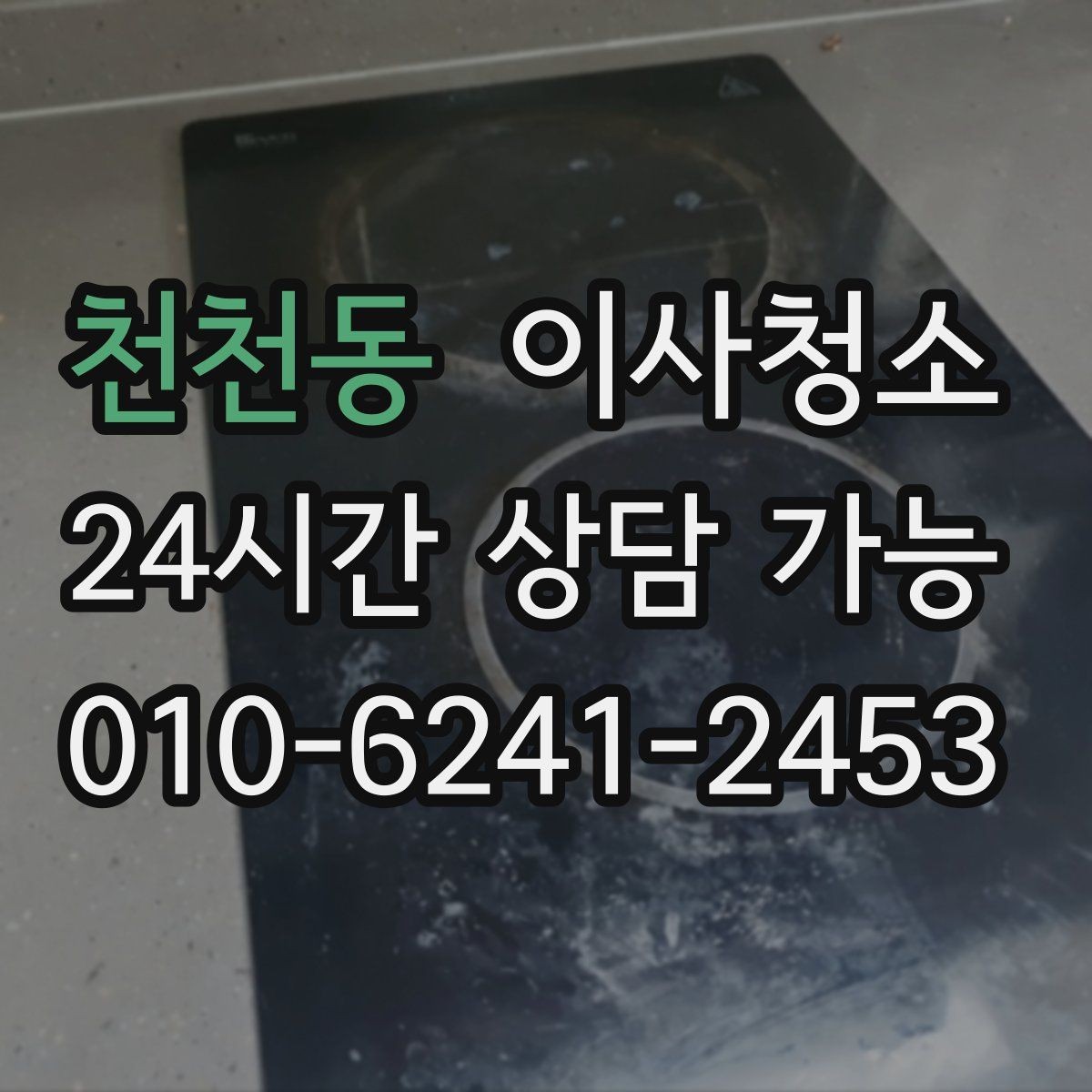 천천동 이사청소 신축이라도 필요한 이유 정리