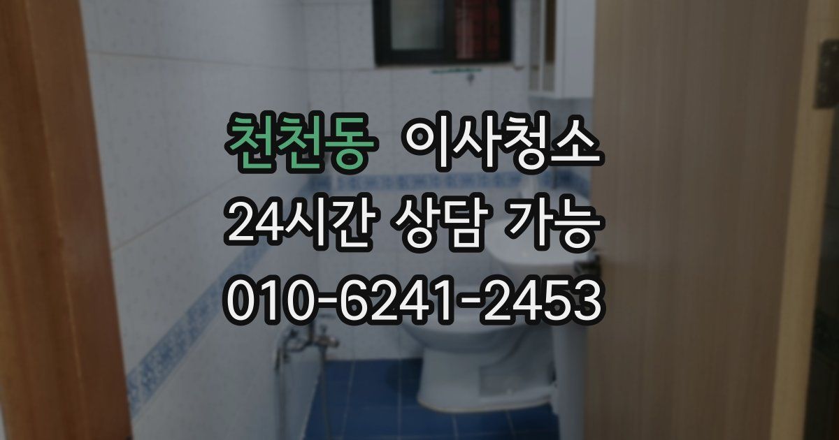 천천동 입주청소