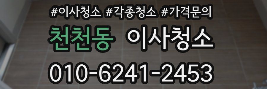 천천동 이사청소