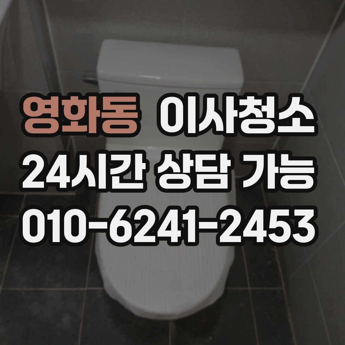 영화동 이사청소 현관 타일 얼룩 정리하는 순서