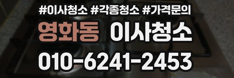 영화동 이사청소