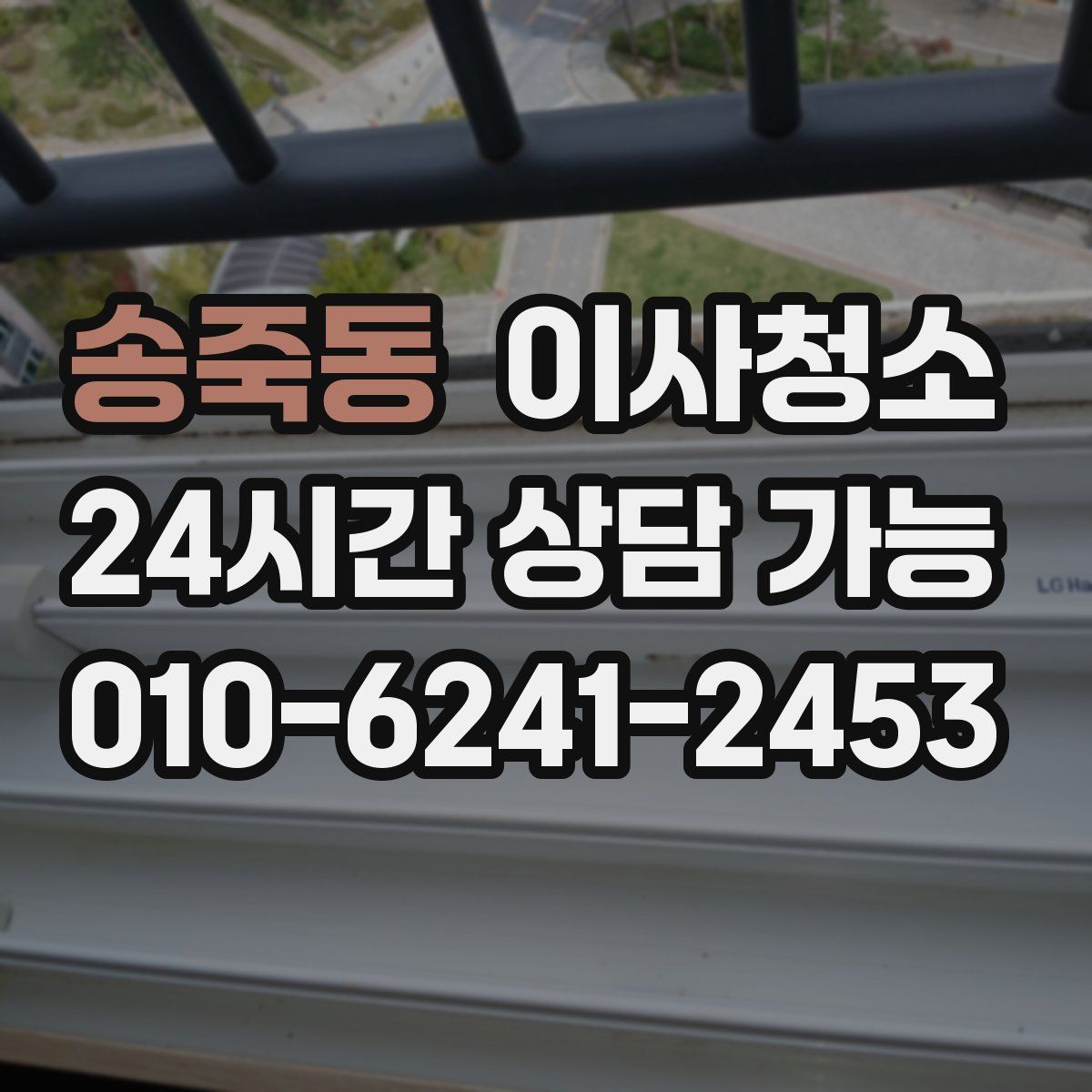 송죽동 원룸청소