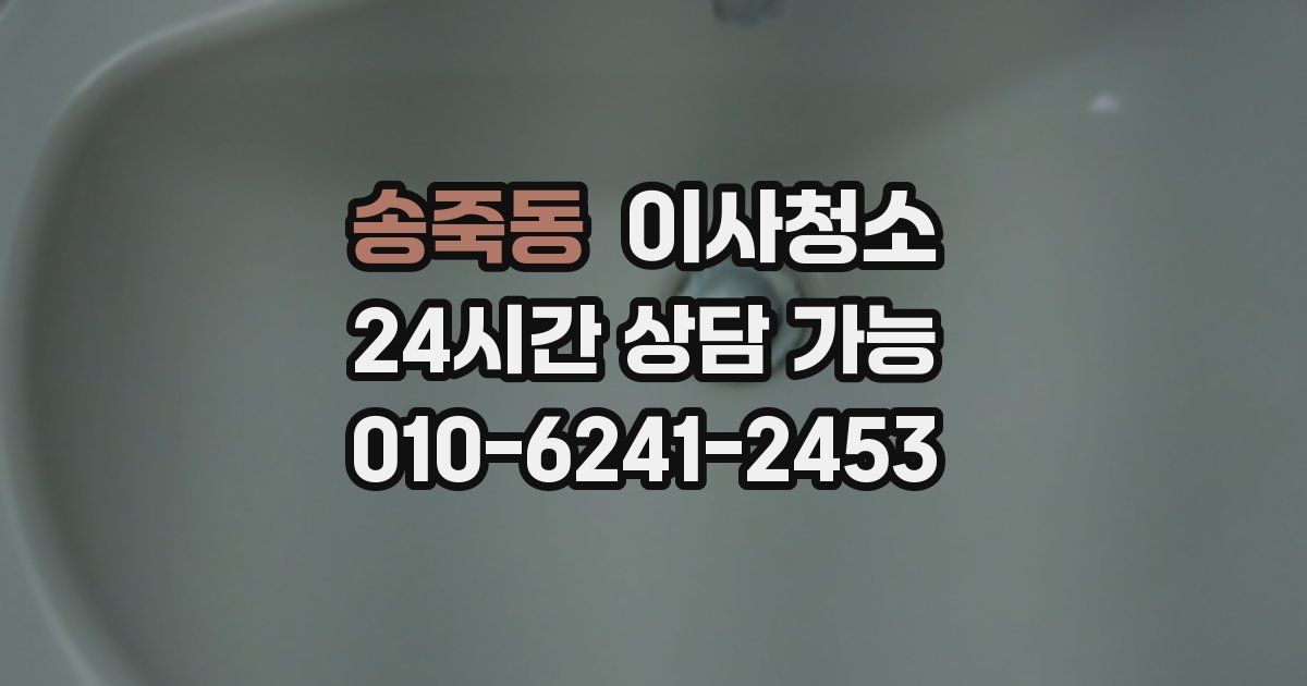 송죽동 입주청소