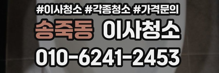 송죽동 이사청소