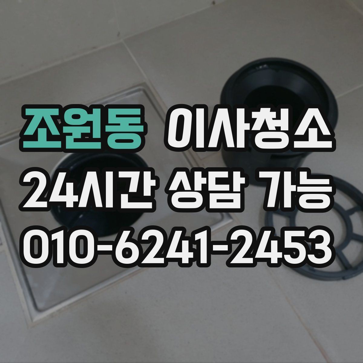 조원동 이사청소 짐 빼기 전과 후 중 언제가 좋을까