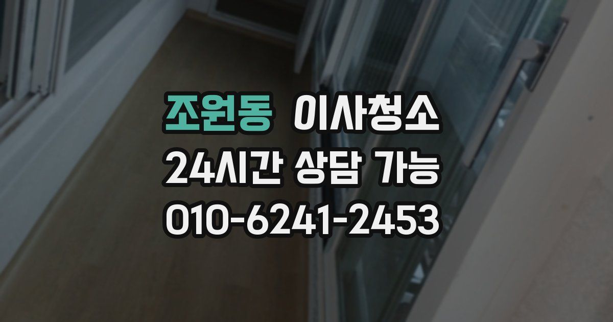 조원동 입주청소