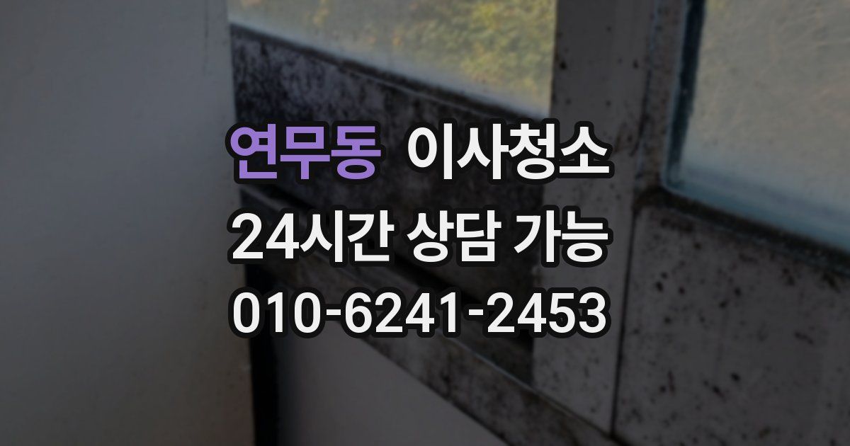 연무동 입주청소