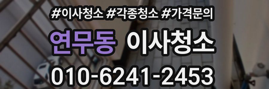 연무동 이사청소