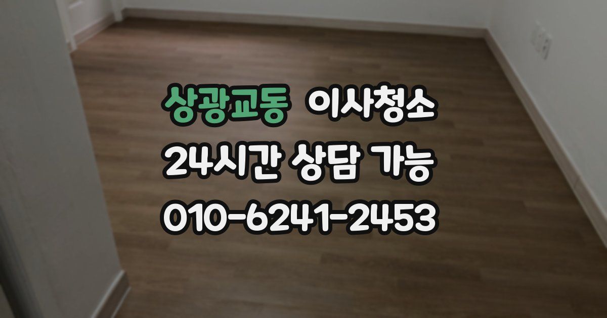 상광교동 입주청소